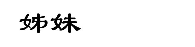 姊妹