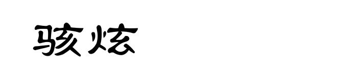 骇炫