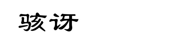 骇讶