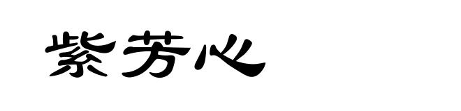 紫芳心