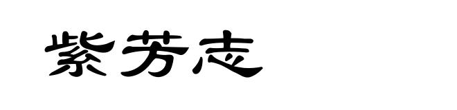 紫芳志