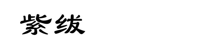 紫绂