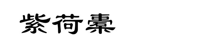 紫荷橐