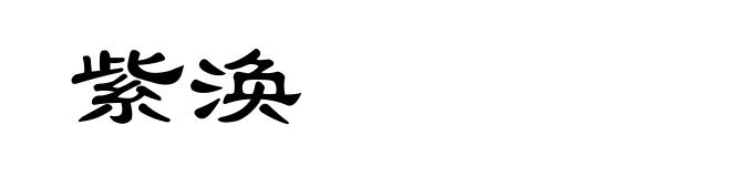 紫涣