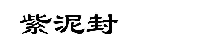 紫泥封