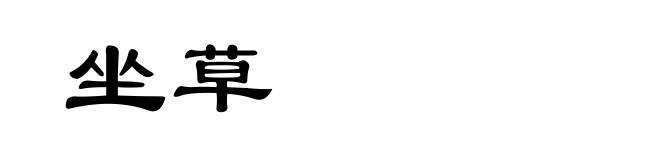 坐草