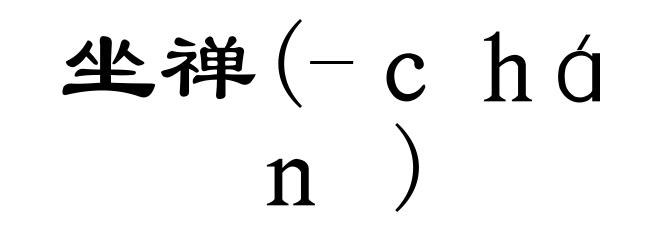 坐禅(-ｃｈáｎ)