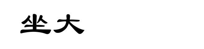坐大