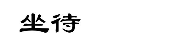 坐待