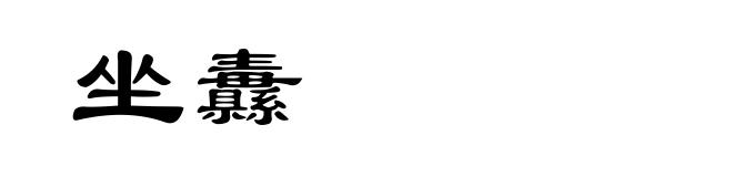 坐纛