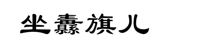 坐纛旗儿