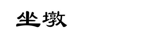 坐墩