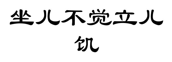 坐儿不觉立儿饥