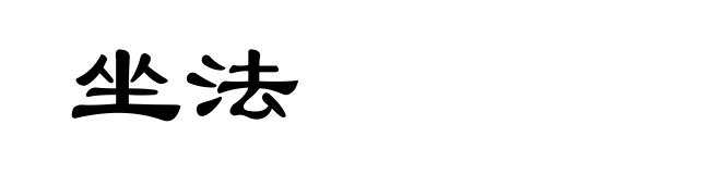 坐法
