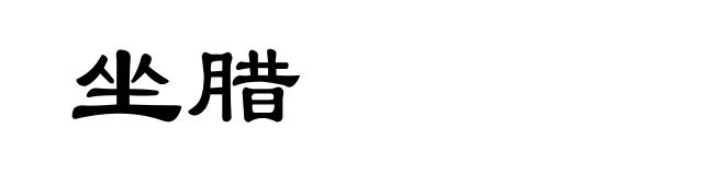 坐腊