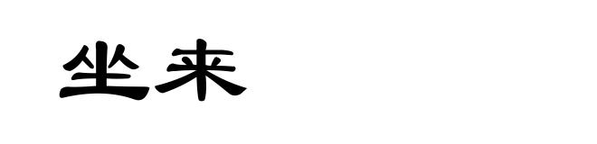 坐来