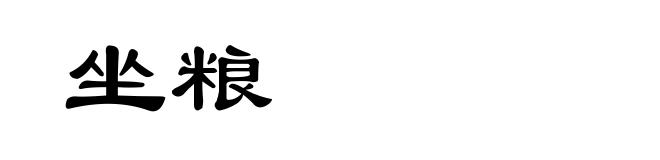 坐粮