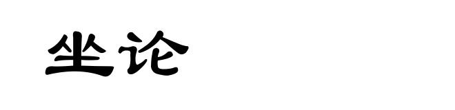 坐论