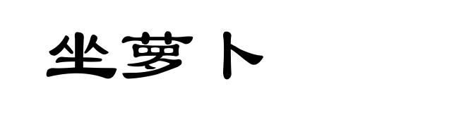 坐萝卜