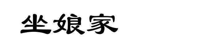 坐娘家