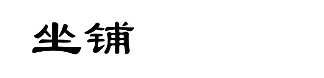 坐铺