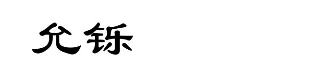 允铄