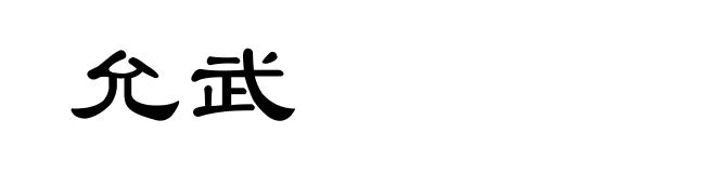 允武