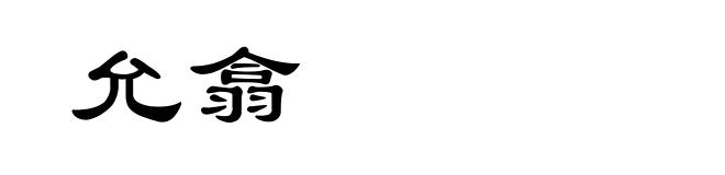 允翕
