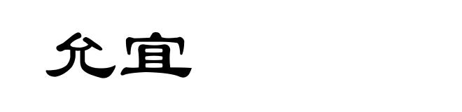 允宜