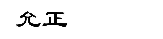 允正