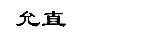 允直