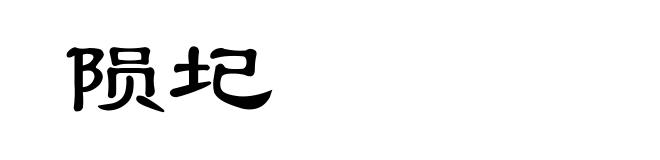 陨圮