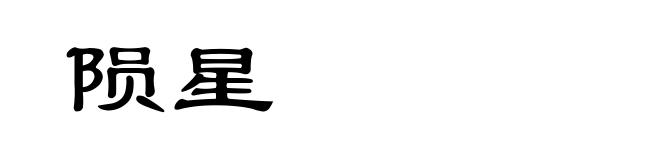 陨星