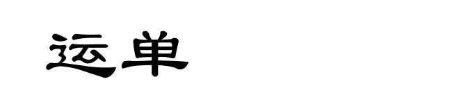 运单