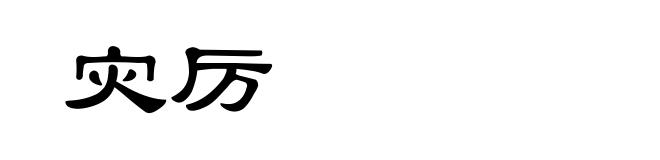 灾厉