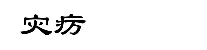灾疠