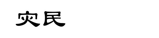灾民