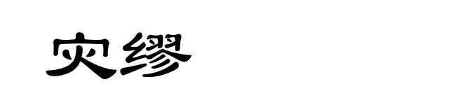 灾缪