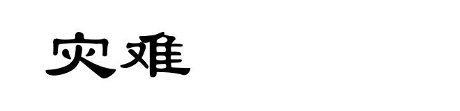 灾难