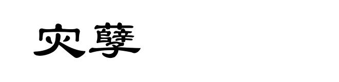 灾孽