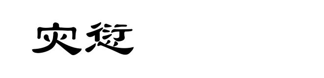 灾愆