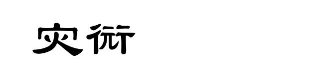 灾衏