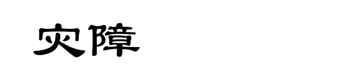 灾障