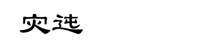 灾迍