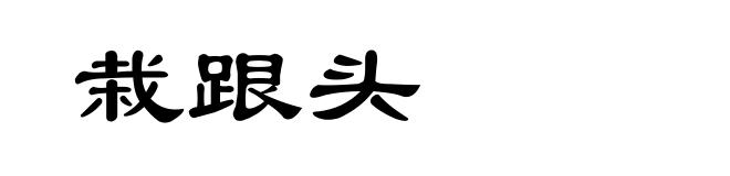 栽跟头