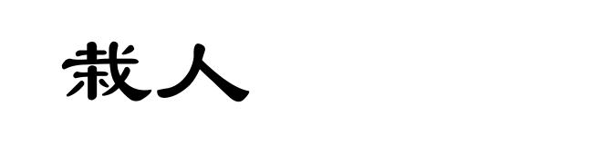 栽人