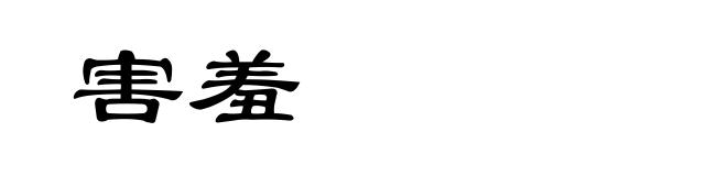 害羞
