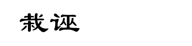 栽诬