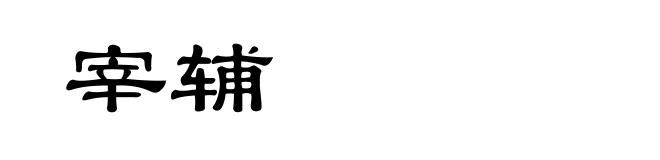 宰辅
