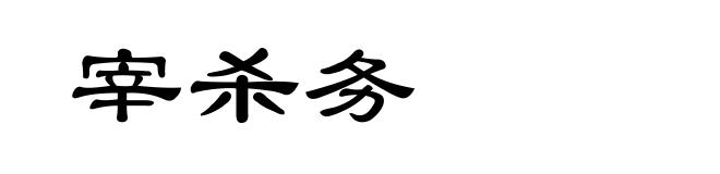 宰杀务